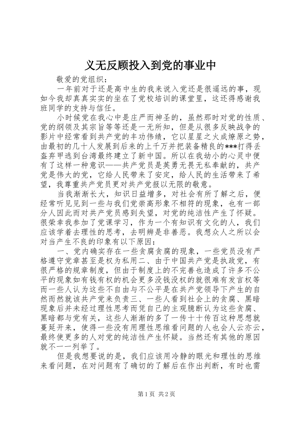 2024年义无反顾投入到党的事业中_第1页