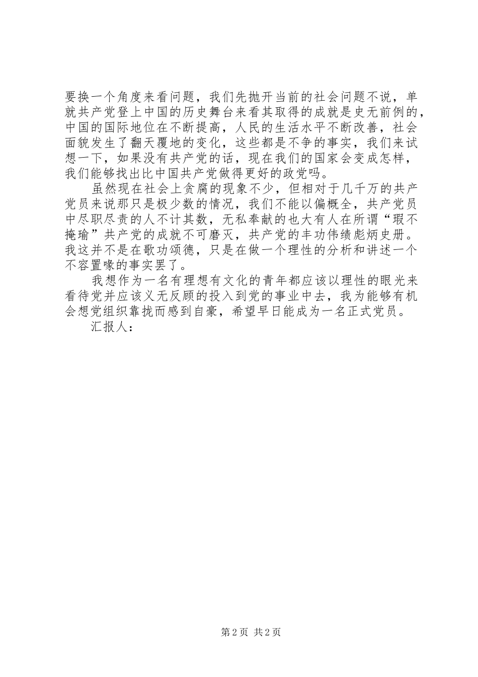 2024年义无反顾投入到党的事业中_第2页