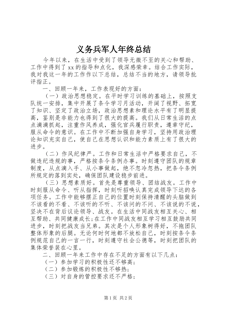 2024年义务兵军人年终总结_第1页