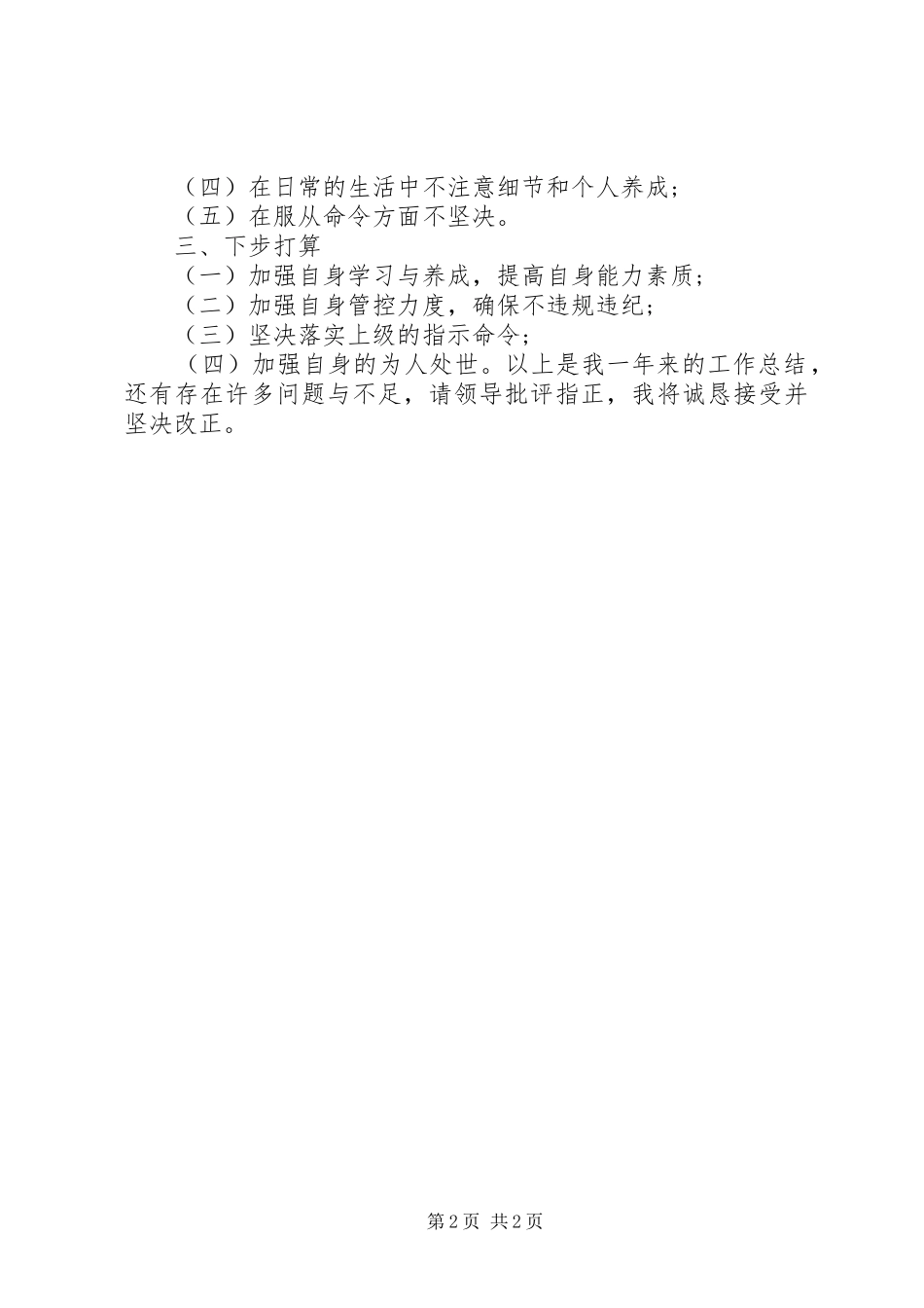 2024年义务兵军人年终总结_第2页