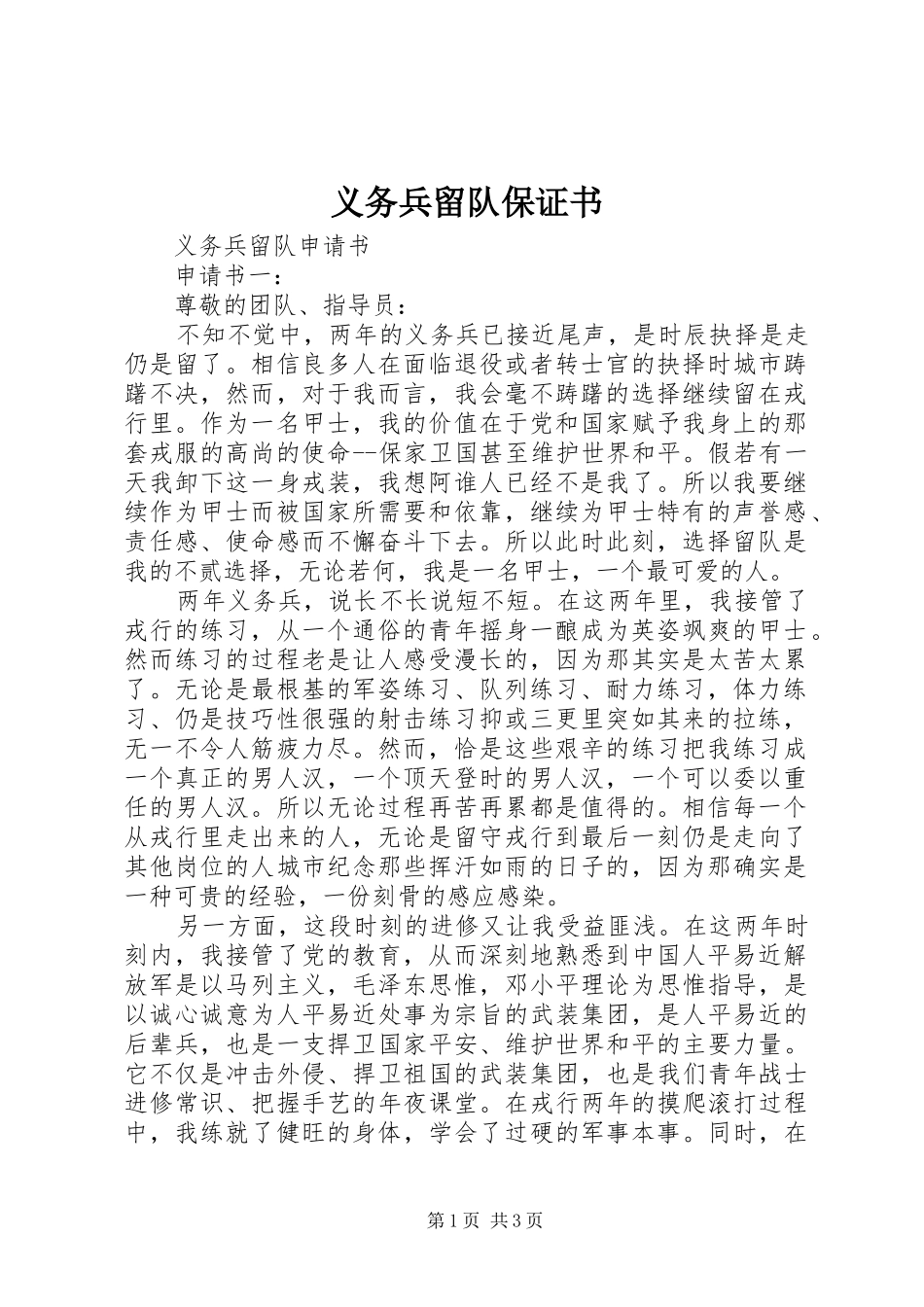 2024年义务兵留队保证书_第1页