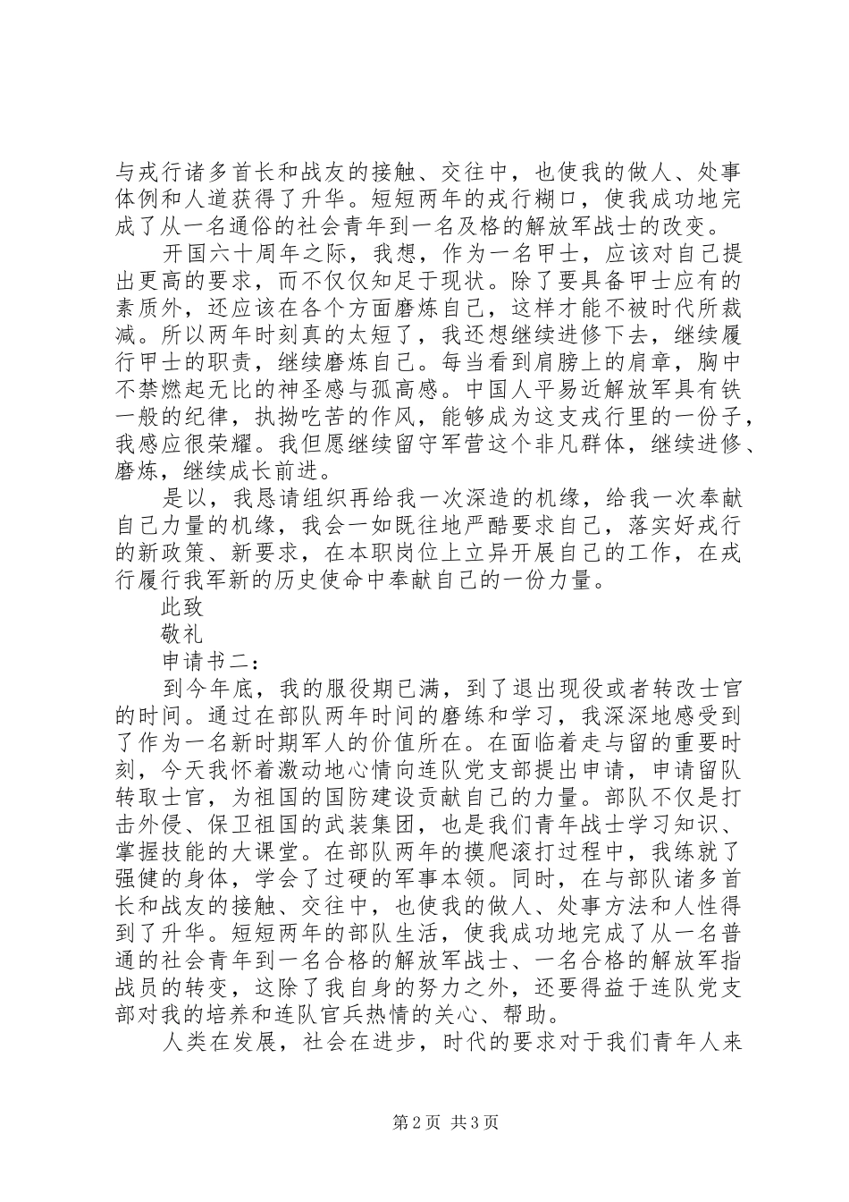 2024年义务兵留队保证书_第2页