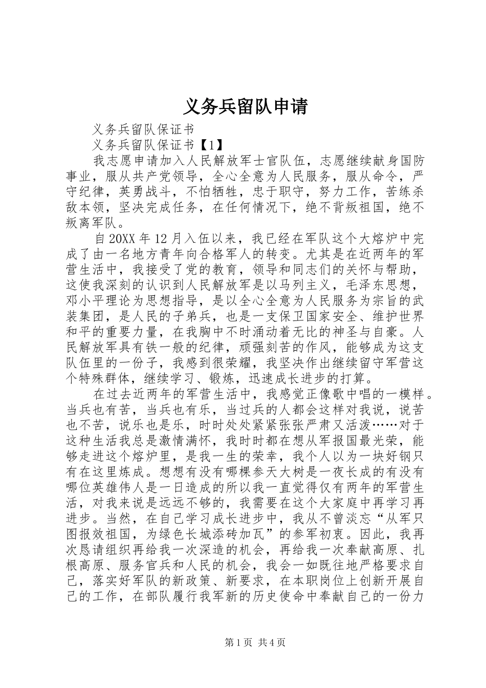 2024年义务兵留队申请_第1页