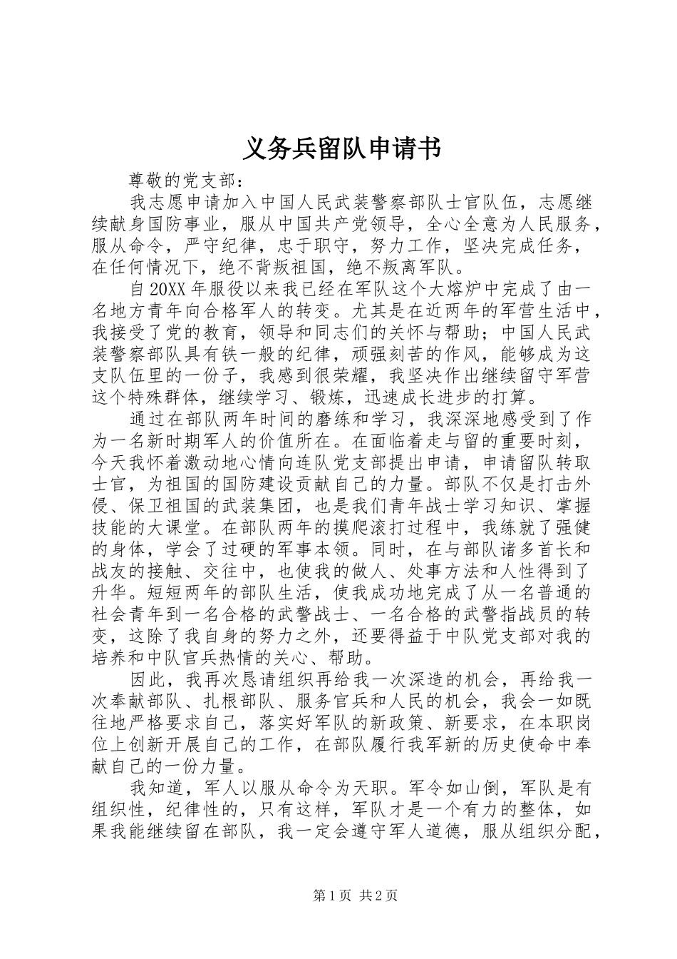 2024年义务兵留队申请书_第1页