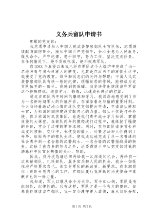 2024年义务兵留队申请书