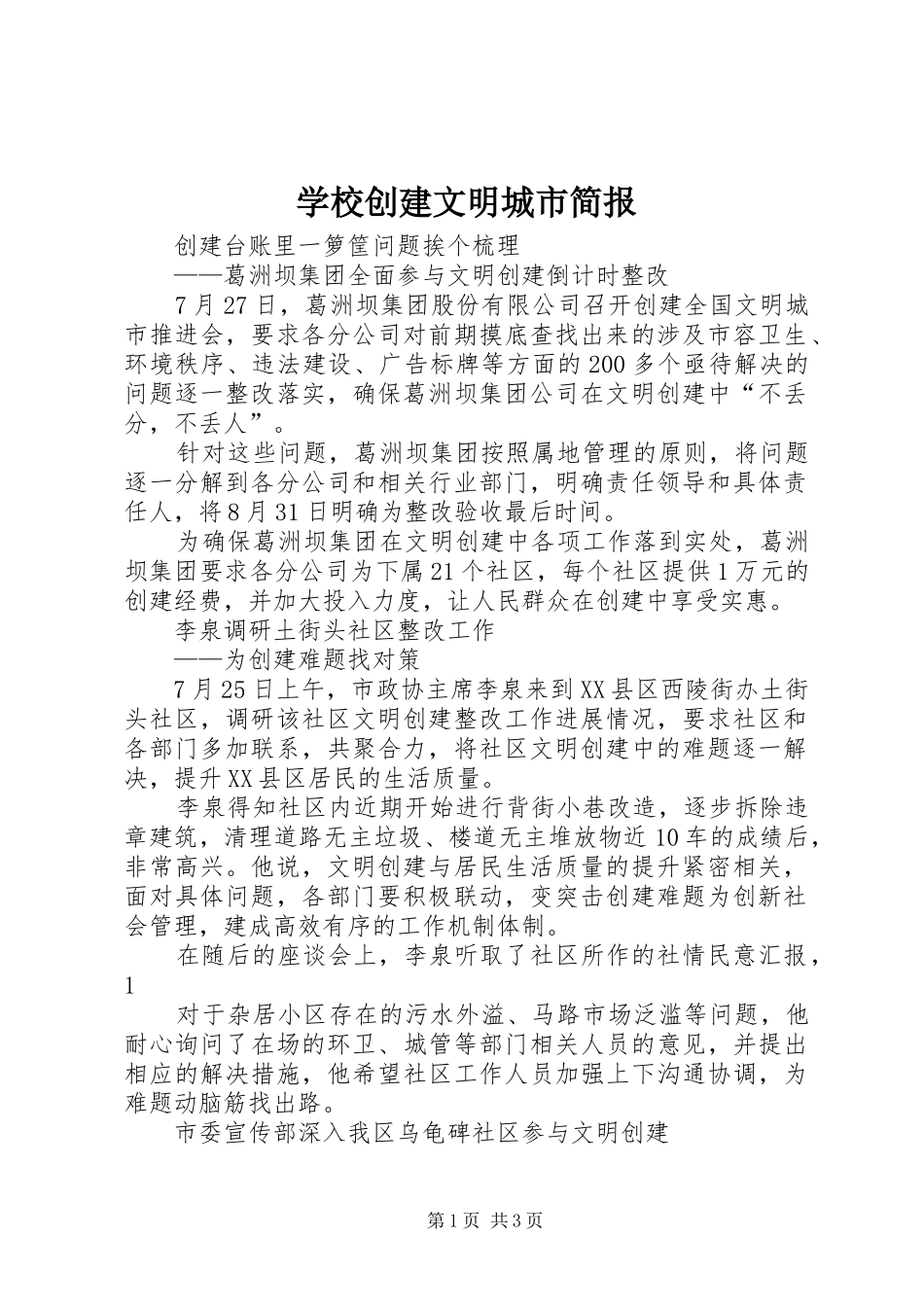 2024年学校创建文明城市简报_第1页