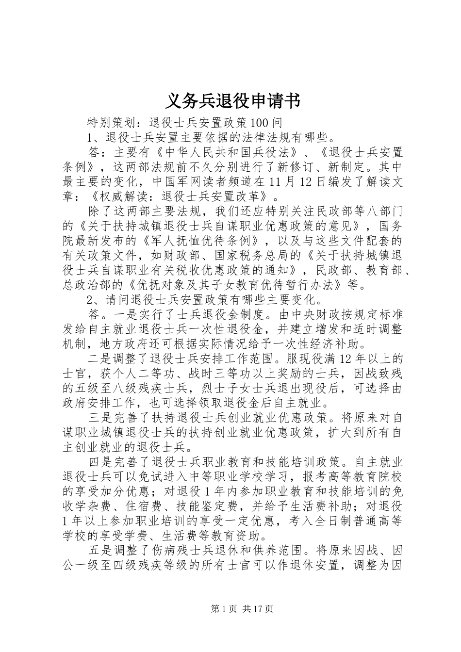 2024年义务兵退役申请书_第1页