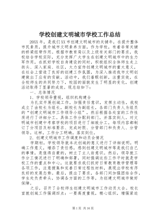 2024年学校创建文明城市学校工作总结