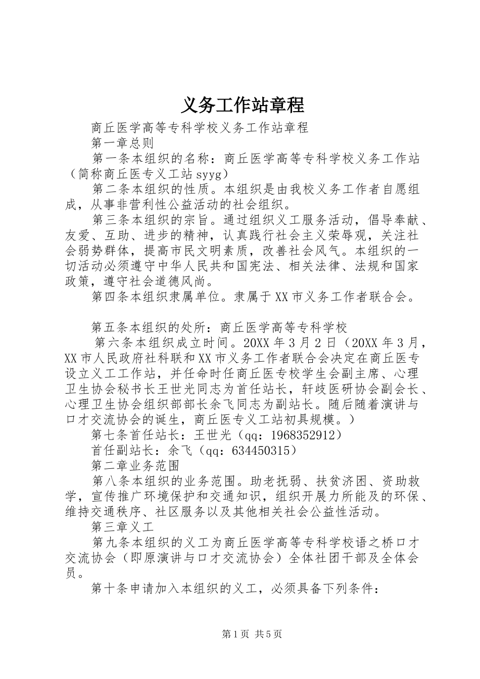 2024年义务工作站章程_第1页