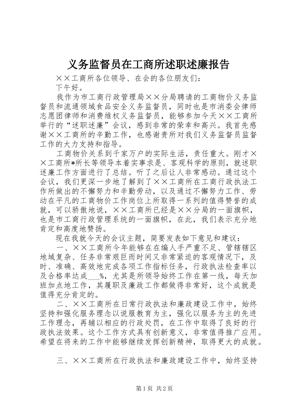 2024年义务监督员在工商所述职述廉报告_第1页