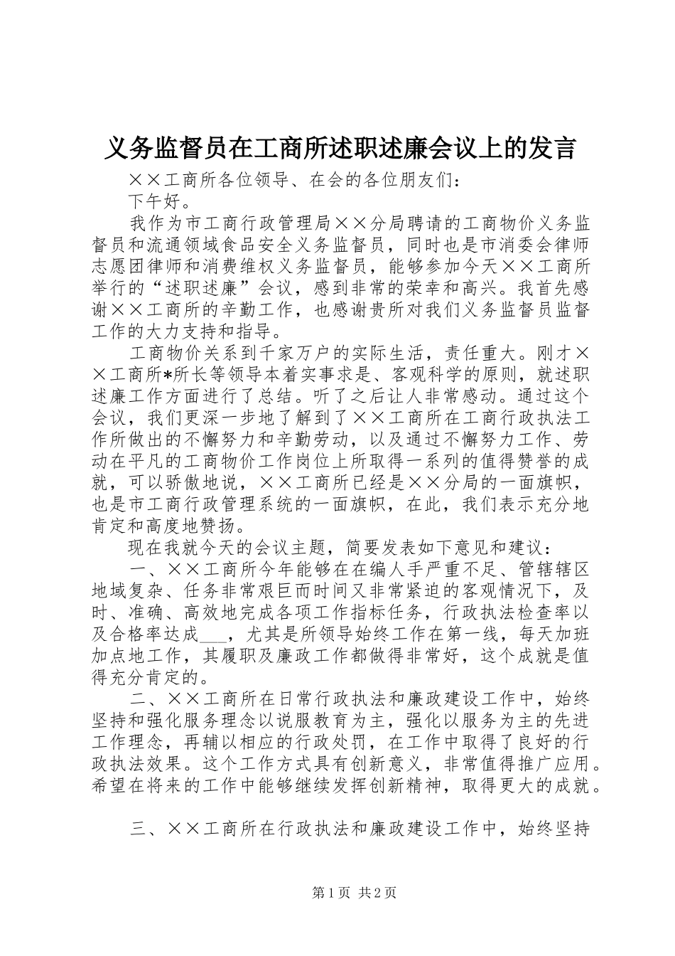 2024年义务监督员在工商所述职述廉会议上的讲话_第1页