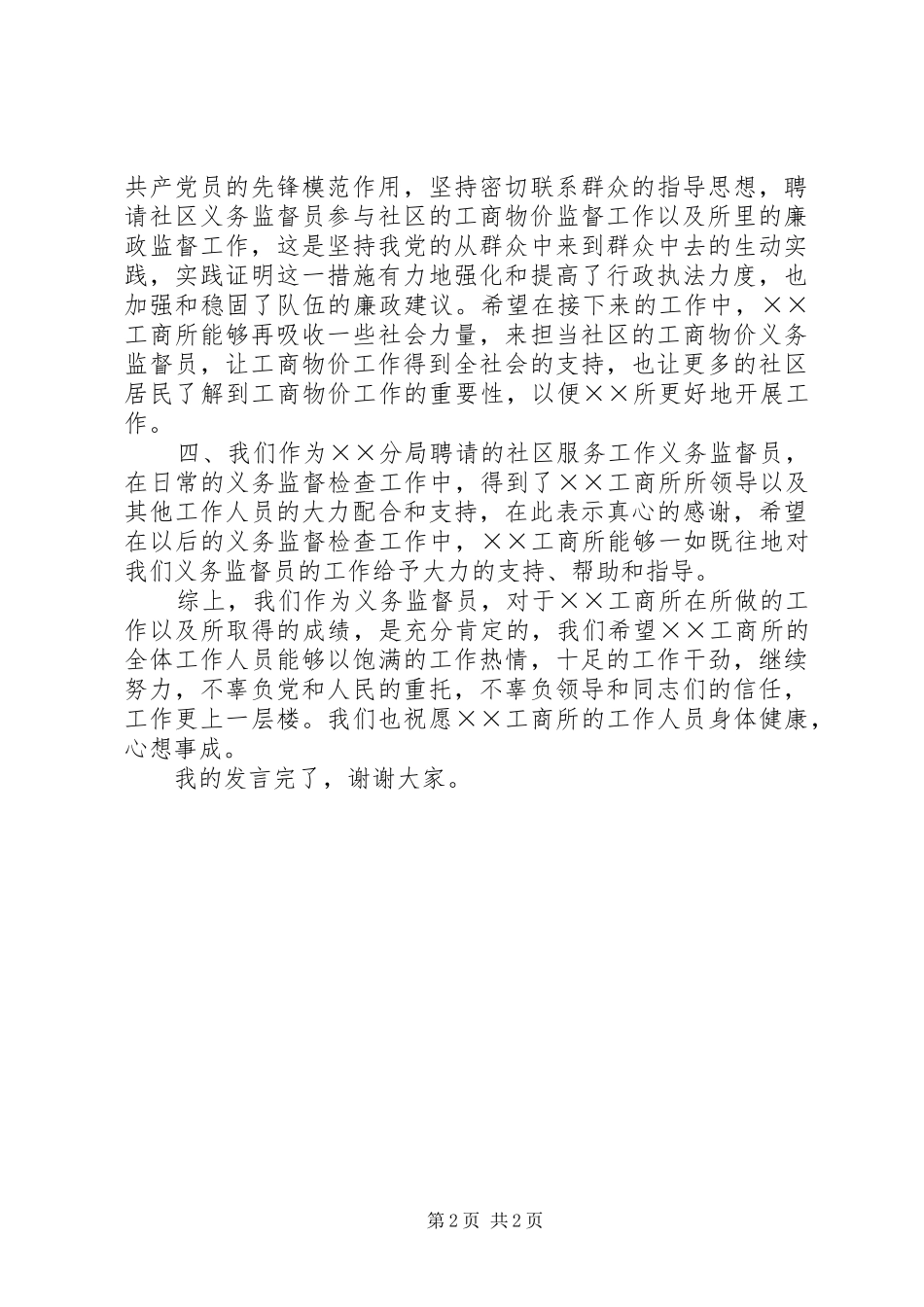 2024年义务监督员在工商所述职述廉会议上的讲话_第2页
