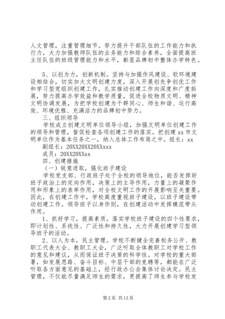 2024年学校创建文明单位工作方案_第2页