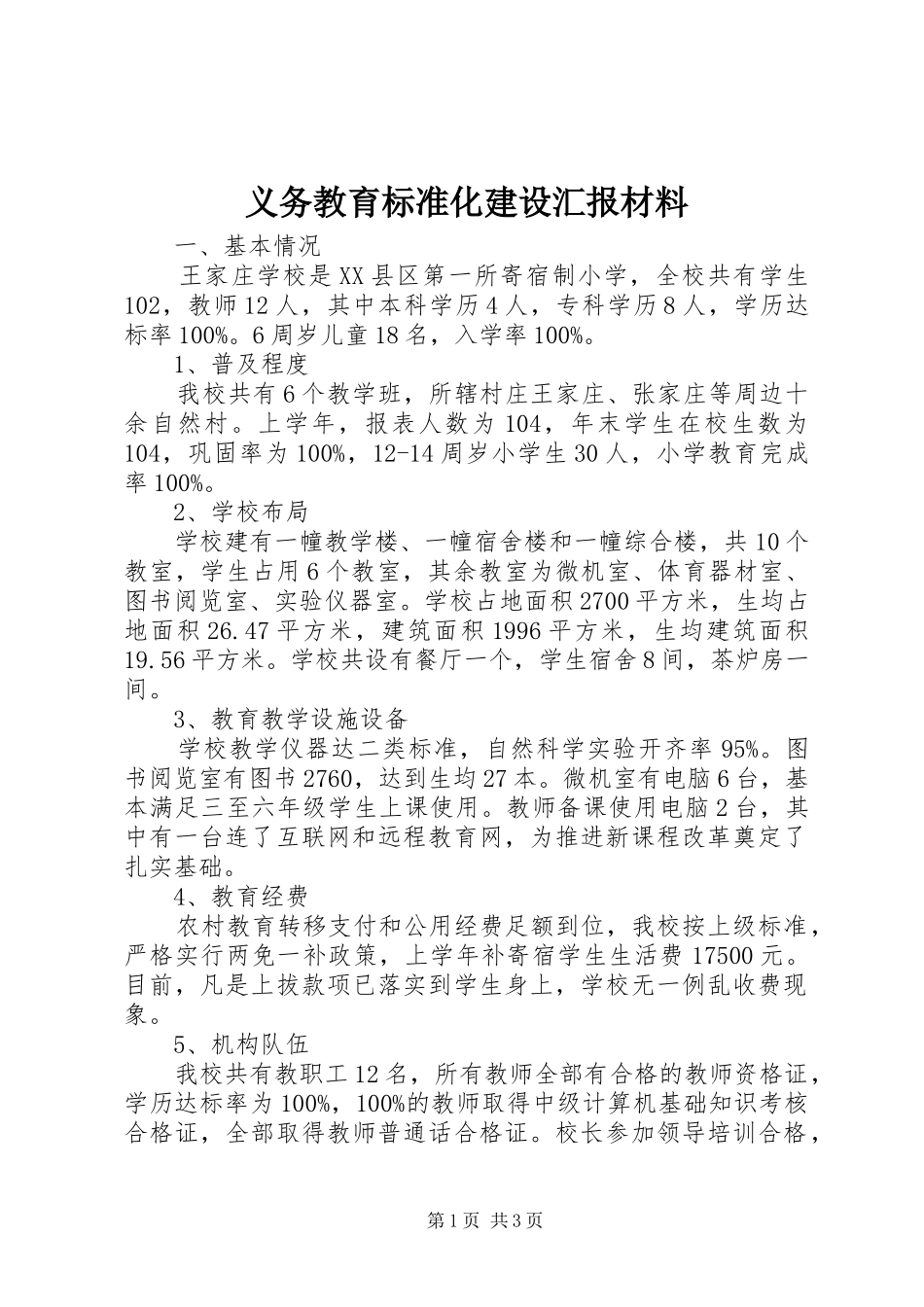 2024年义务教育标准化建设汇报材料_第1页