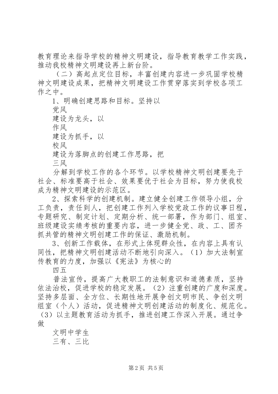 2024年学校创建文明单位工作计划_第2页