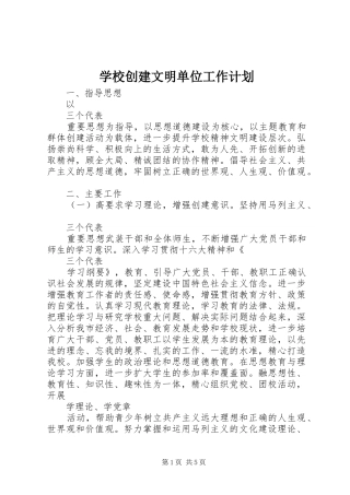 2024年学校创建文明单位工作计划