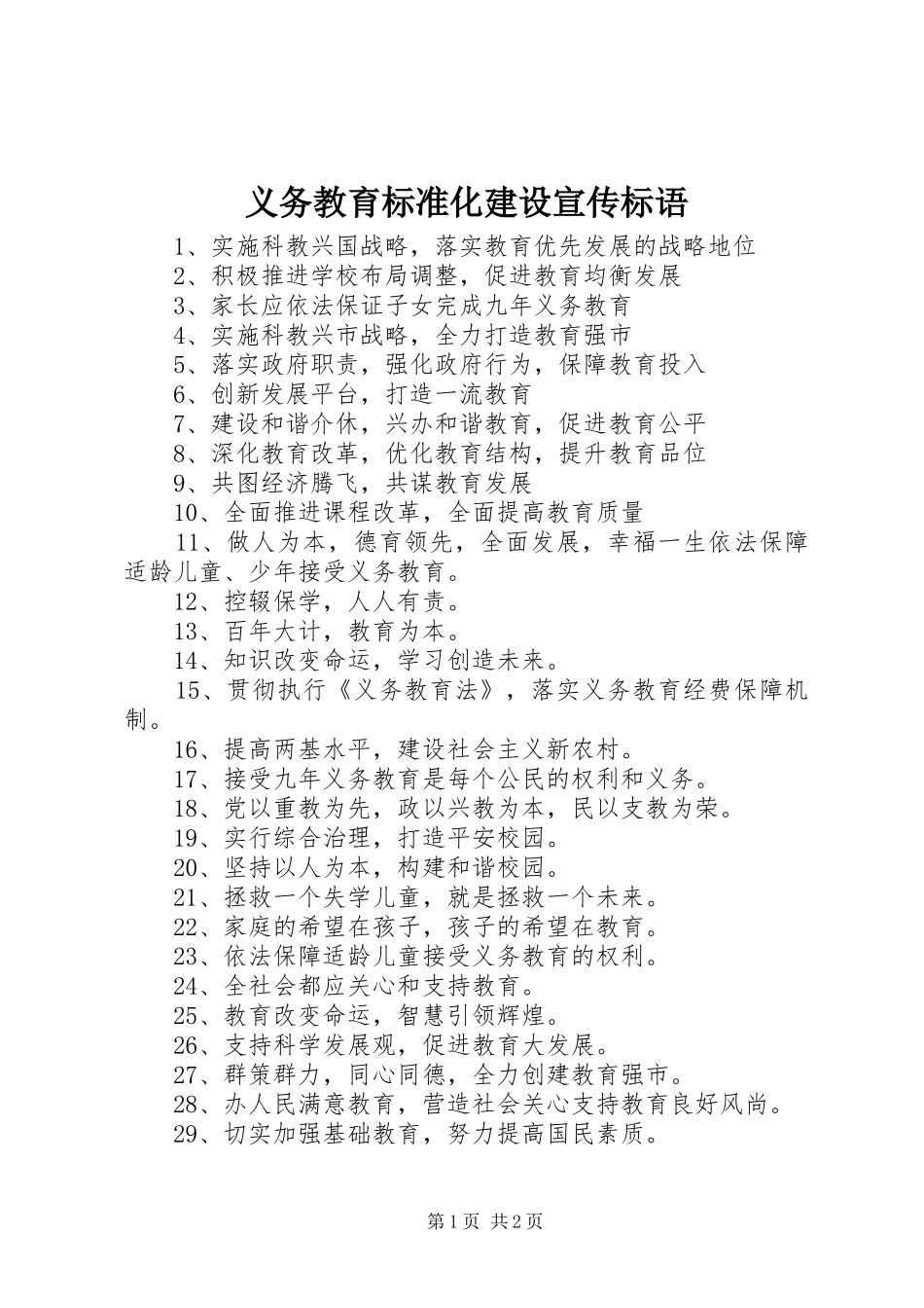 2024年义务教育标准化建设宣传标语_第1页