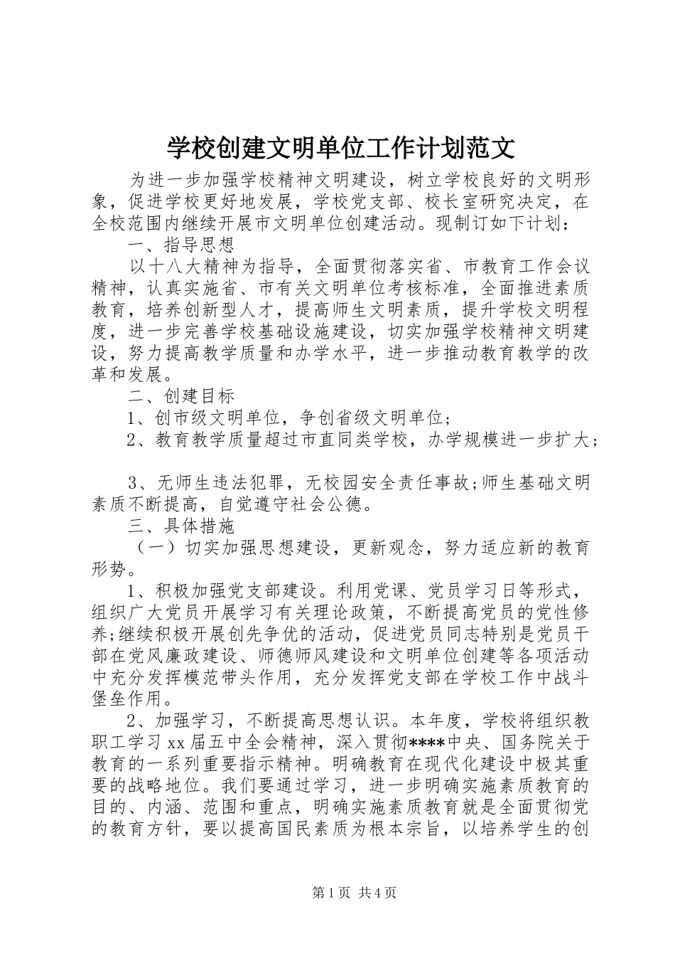 2024年学校创建文明单位工作计划范文_第1页