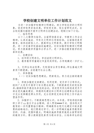 2024年学校创建文明单位工作计划范文