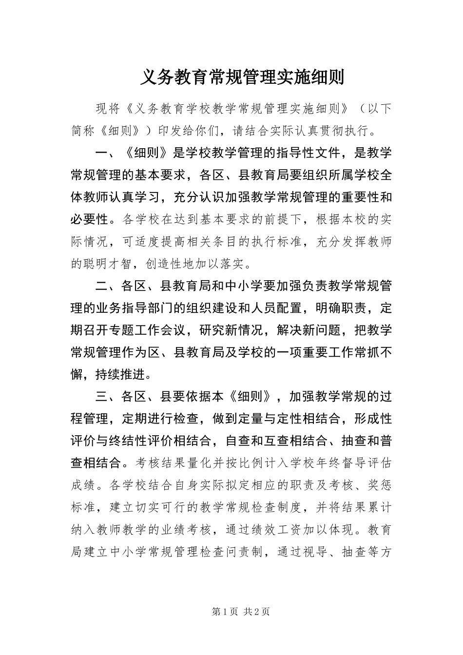 2024年义务教育常规管理实施细则_第1页