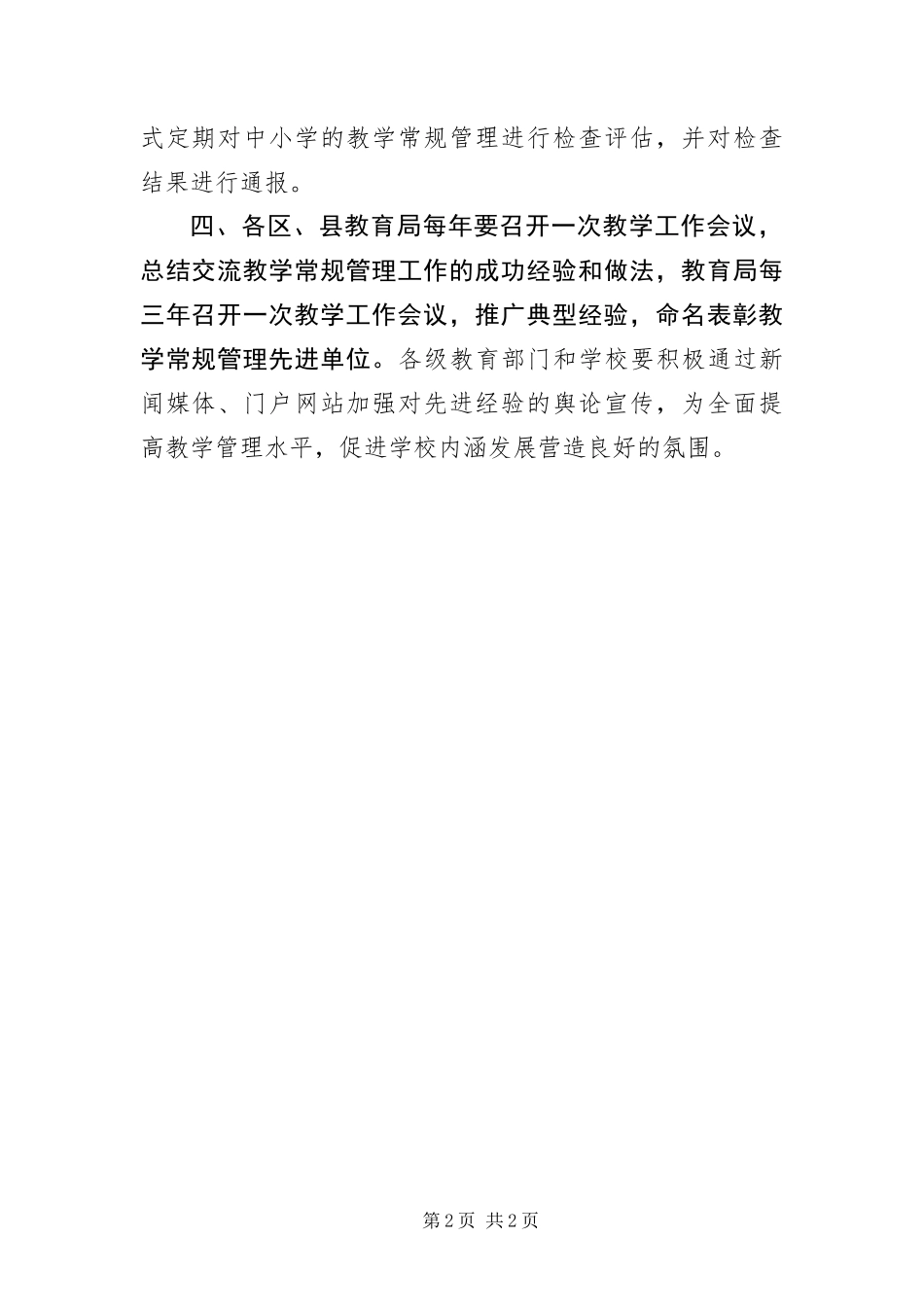 2024年义务教育常规管理实施细则_第2页