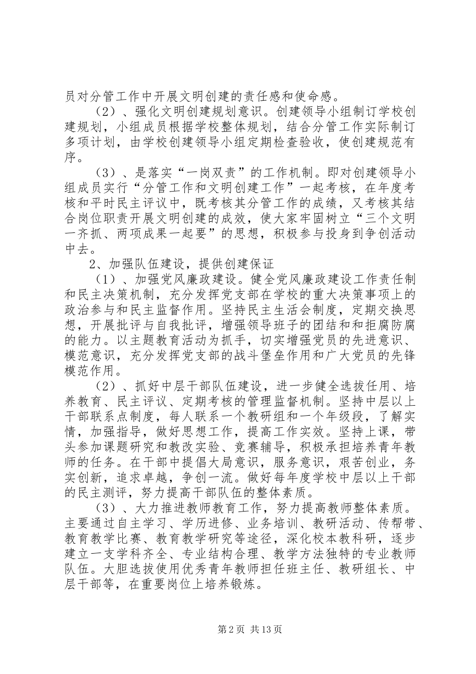 2024年学校创建文明单位工作计划三篇_第2页