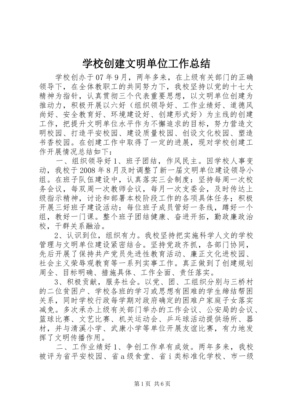 2024年学校创建文明单位工作总结_第1页
