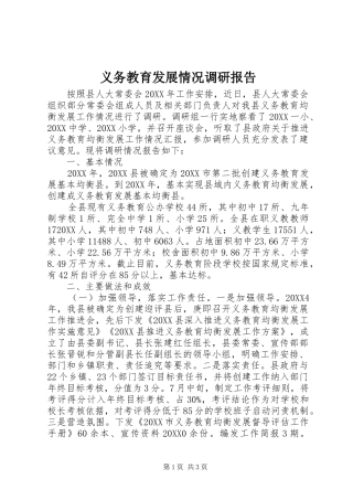 2024年义务教育发展情况调研报告