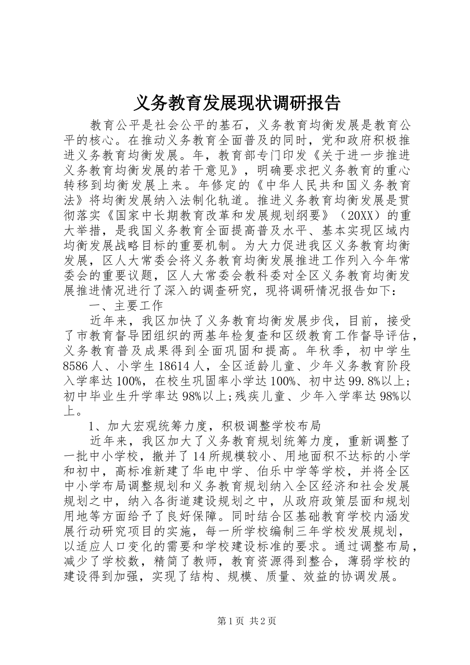 2024年义务教育发展现状调研报告_第1页