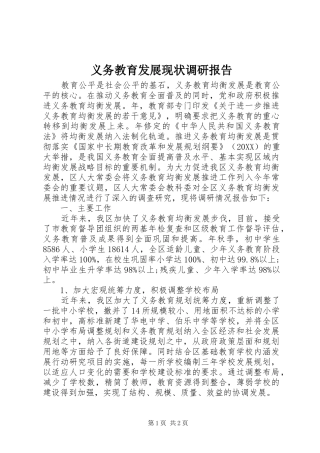 2024年义务教育发展现状调研报告