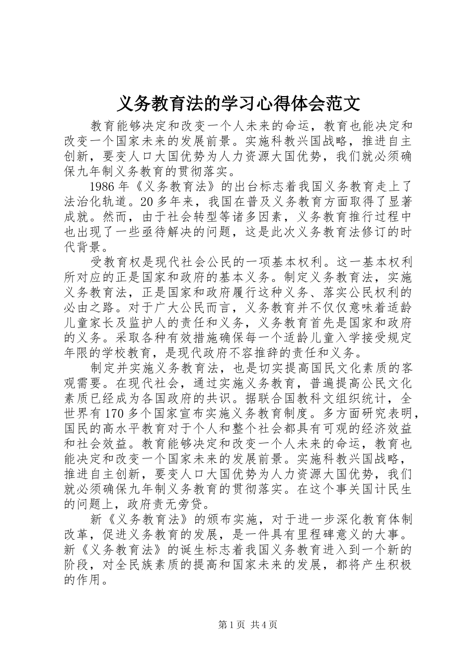 2024年义务教育法的学习心得体会范文_第1页