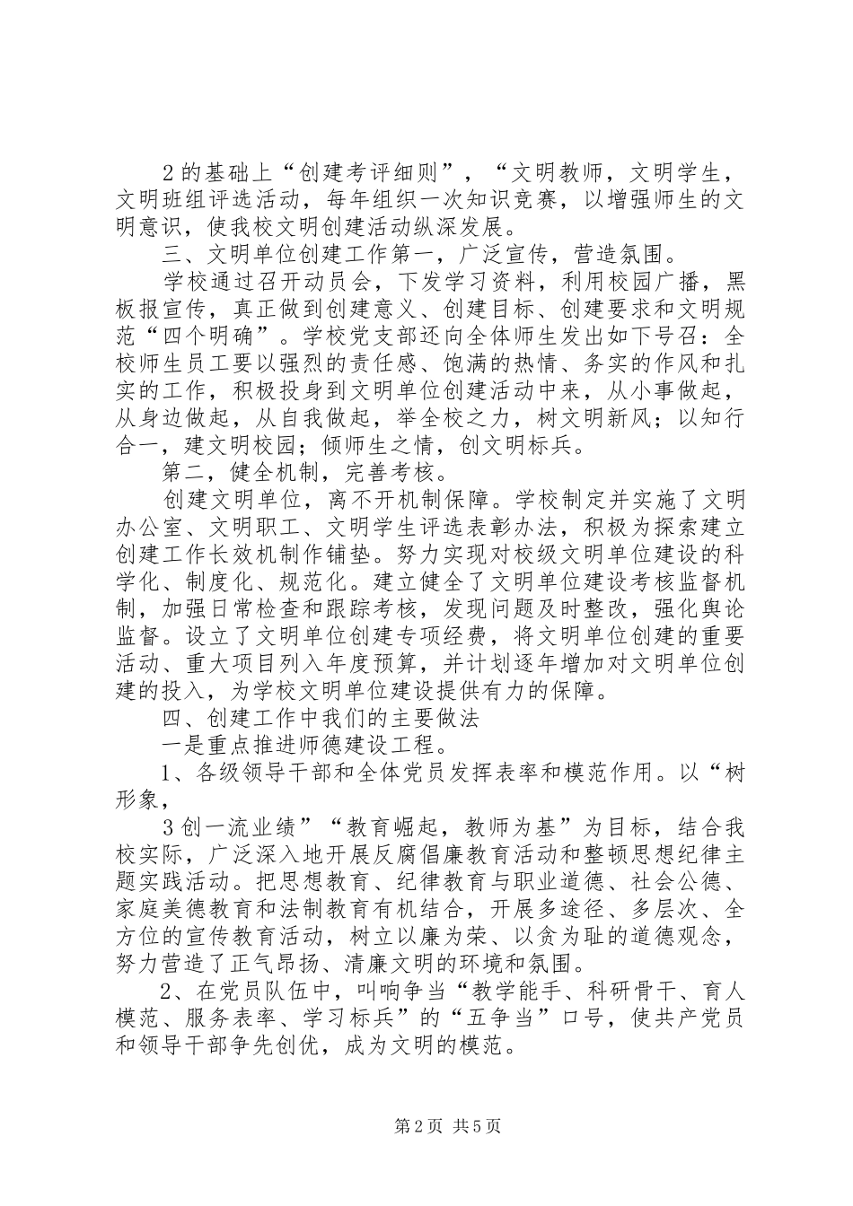 2024年学校创建文明单位汇报材料_第2页