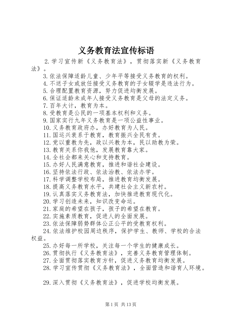 2024年义务教育法宣传标语_第1页