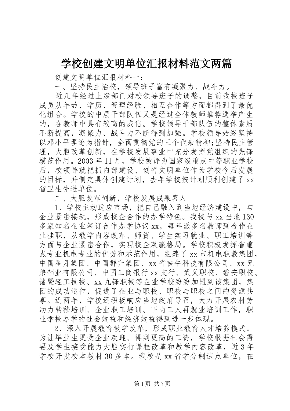 2024年学校创建文明单位汇报材料范文两篇_第1页