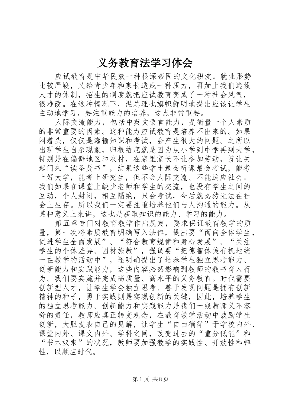 2024年义务教育法学习体会_第1页