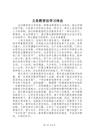 2024年义务教育法学习体会