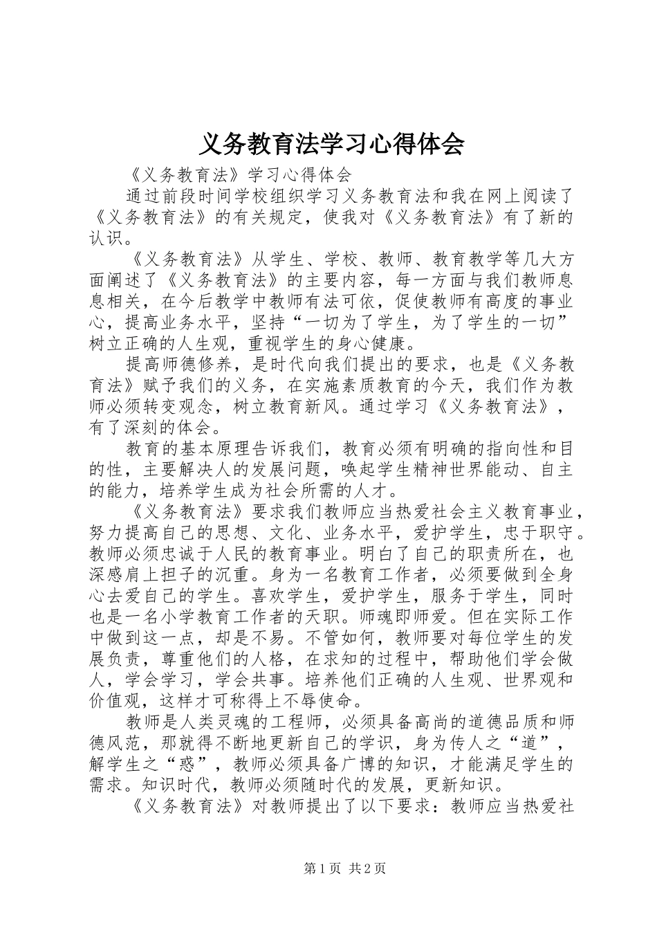 2024年义务教育法学习心得体会_第1页