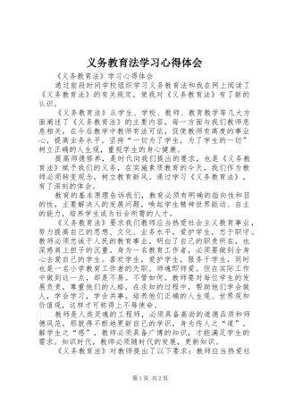 2024年义务教育法学习心得体会