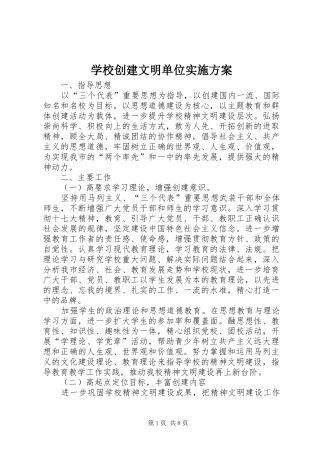 2024年学校创建文明单位实施方案