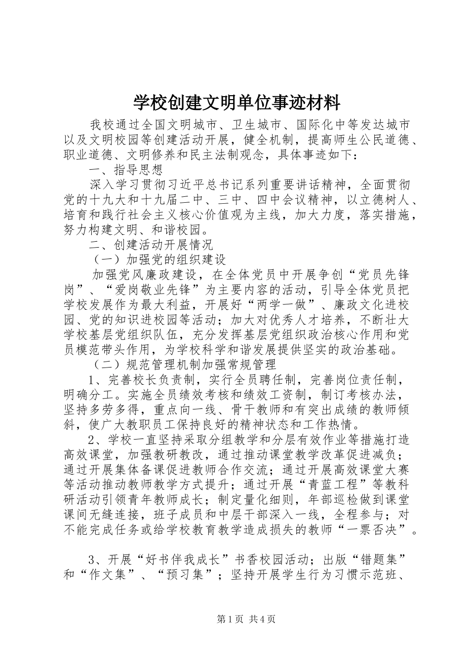 2024年学校创建文明单位事迹材料_第1页