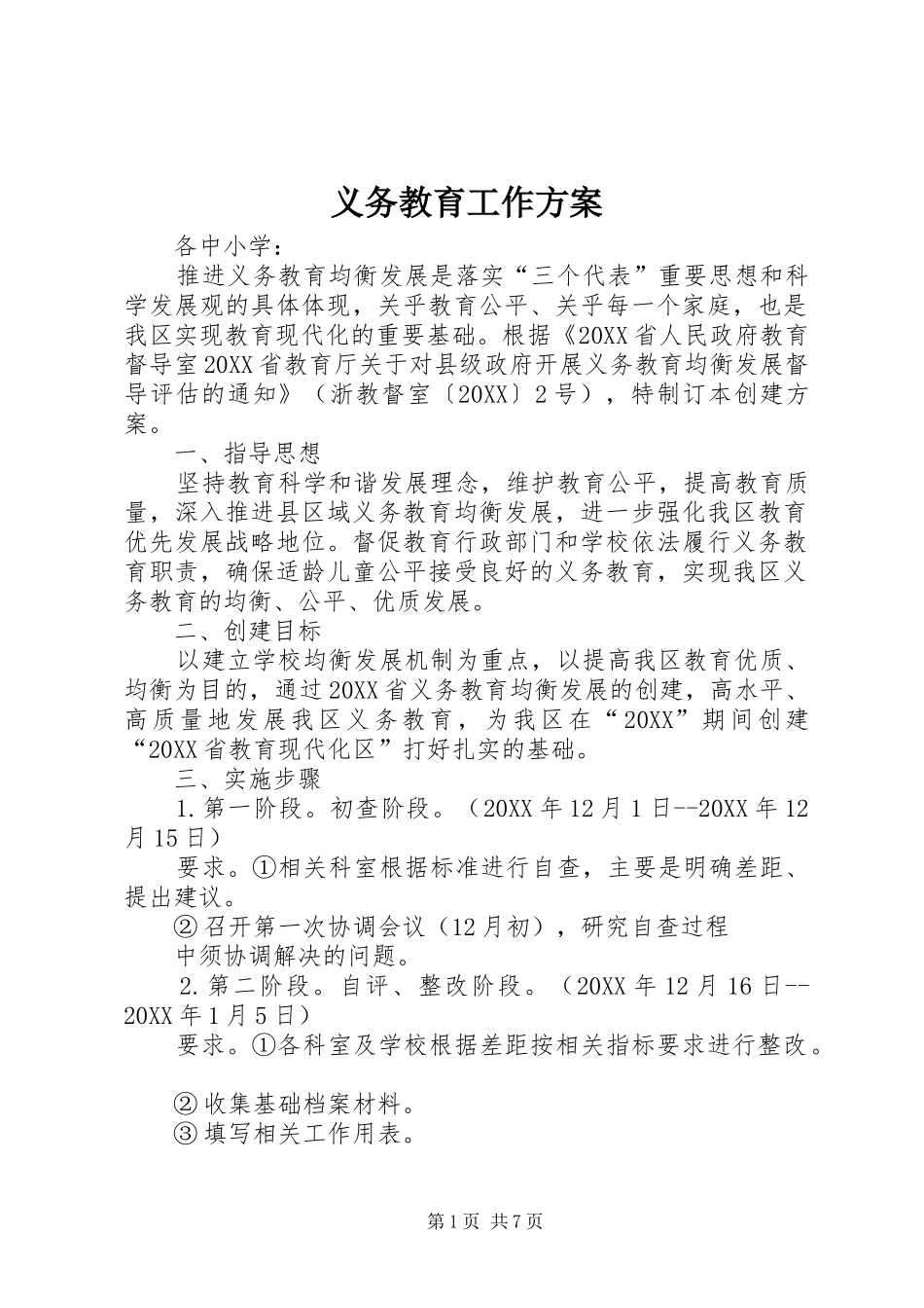 2024年义务教育工作方案_第1页