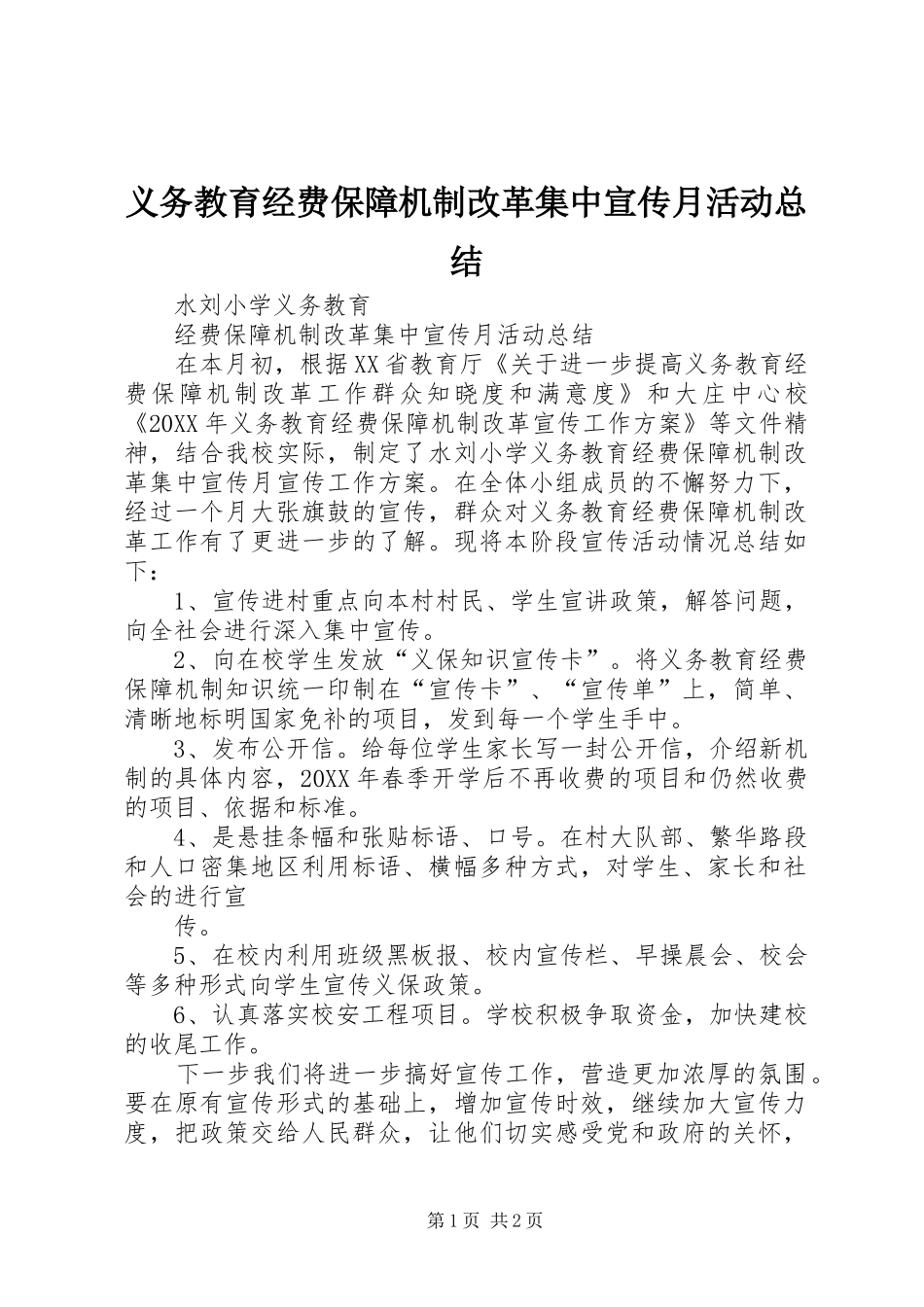 2024年义务教育经费保障机制改革集中宣传月活动总结_第1页