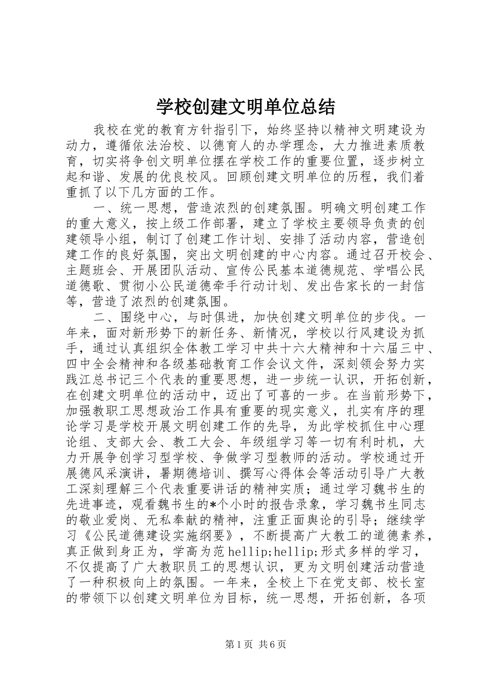 2024年学校创建文明单位总结_第1页