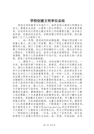 2024年学校创建文明单位总结
