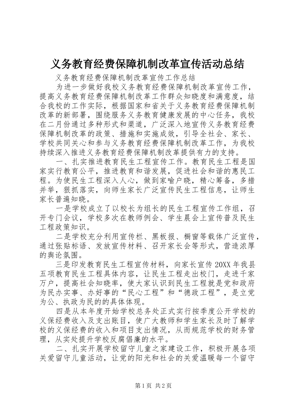 2024年义务教育经费保障机制改革宣传活动总结_第1页