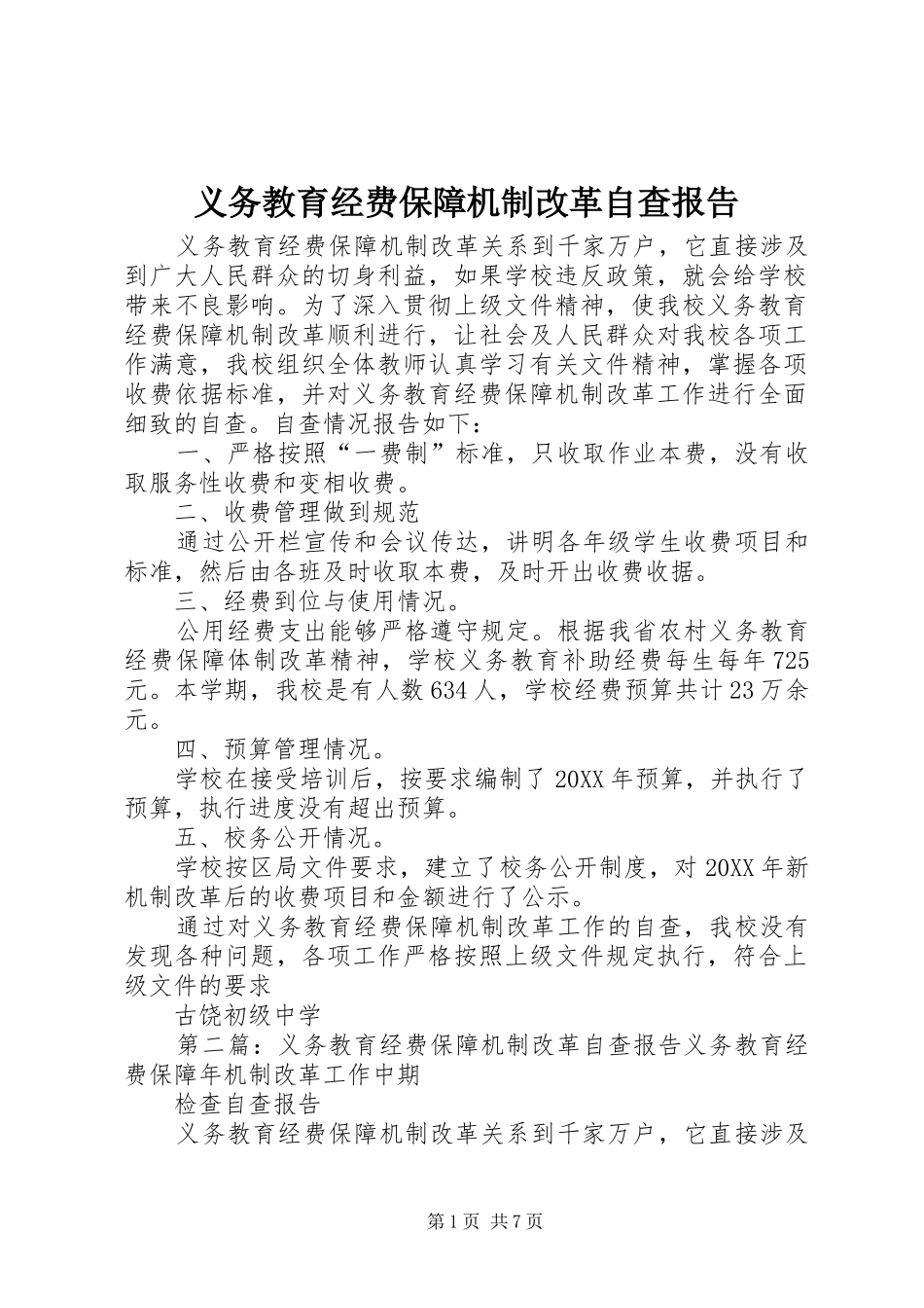 2024年义务教育经费保障机制改革自查报告_第1页