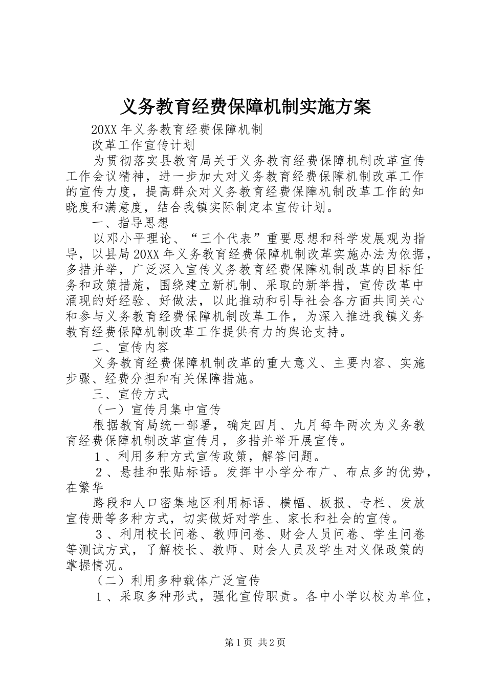 2024年义务教育经费保障机制实施方案_第1页
