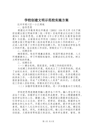 2024年学校创建文明示范校实施方案