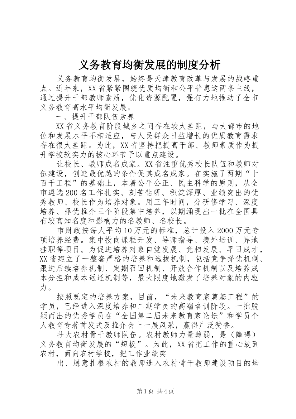 2024年义务教育均衡发展的制度分析_第1页