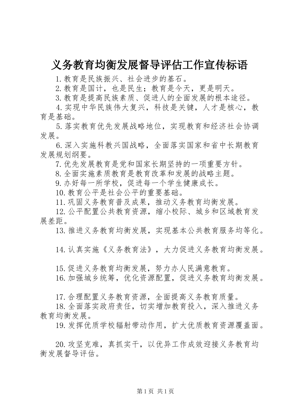 2024年义务教育均衡发展督导评估工作宣传标语_第1页